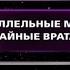 Параллельные миры Тайные врата Фантастические истории Рен ТВ 2008