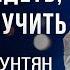 Владимир Мунтян Влияние слова Нужно увидеть чтобы получить 4 измерение