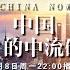 这就是中国EP216 张维为携手范勇鹏教授共同探讨 中国给世界带来和平的根源是什么 遇战争中国该如何保护自己 China Now FULL SMG上海电视台官方频道