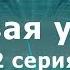 СЕТЕВАЯ УГРОЗА 2 СЕРИЯ Детектив Мини сериал