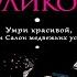 Умри красивой или Салон медвежьих услуг Иронический Детектив Галина Куликова Аудиокнига