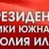 Заявление Президента Южной Осетии после признание независимости Южной Осетии со стороны Сирии