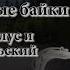 Гастрольные байки Наутилус и Константин Никольский