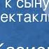 Шапи Казиев На БАМ к сыну Радиоспектакль