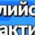 Просто и медленно практика разговорного английского для самого начального уровня