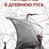 Ушкуйник Бить врага в его логове Ю Корчевский аудиокниги попаданцы интересная история