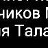 Женя Таланов За рекою старый дом