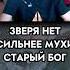 Зверя нет сильнее мухи Старый Бох сыночек Dota2 старыйбог