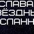 Евгений Щепетнов Слава Звёздный посланник Аудиокнига