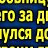 Спустив все деньги на молодую любoвницy она выставила его за дверь А когда вернулся домой