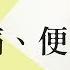 推牆5秒改善腰痛 便秘 舒緩足底筋膜炎 早安健康