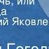 Николай Гоголь Майская ночь или Утопленница Читает Юрий Яковлев Передача 1