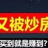 炒房团蠢蠢欲动 闭着眼捡钱 深圳楼市疯了 10月出2个日光盘 一二手房双破万 6个月内无新房可卖 卡住脖子就翻白眼 松手牛就上天