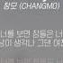 창모 CHANGMO I Always 가사ㅣLyricㅣsmay