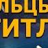 Пришельцы для Гитлера Фильм Николая Субботина СШГ 26 10 2018