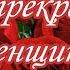 СУПЕР поздравление с днём рождения прекрасной женщине Говорящая открытка