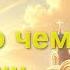 Отец Андрей Ткачёв Лучше Без Шансона и Анекдодов Все завит о чем ты Думаешь