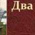 Лев Николаевич Толстой Два гусара аудиокнига