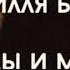 Ля хауля ва ля куввата илля БиЛлях нет силы и мощи кроме как у Аллаха