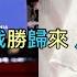 川普會戰勝歸來 民主會戰勝歸來 川普版本 MV