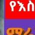 ሸህ ሙሀመድ አሚን ማራኪ ተክራር የእስቲጃባ ለይል She Muhammed Amin