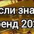 танцуй если знаешь этот тренд 2024 года тренды 2024