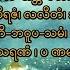 ၁န ရ က လ ဘ ရ င ဂ ထ တ က ဂ ထ တ က က က ဖ င ထ ခ င သ မ အတ က ဗန မ ဆရ တ ဘ ရ က