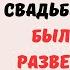 Свекровь на моей свадьбе засыпала моё лицо рисом все гости только открыли рты