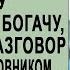 Медсестра сорвала крупную сделку богачу подслушав разговор его жены с любовником И порвав дого