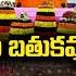 LIVE సద ద ల బత కమ మ స బర ల Saddula Bathukamma Celebrations TV9