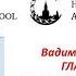 Гладышев В Н Суть старения и путь к долголетию