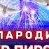 ПАРОДИЯ на ЗАЦЕПИЛА Артур Пирожков ЗАДОЛБАЛА