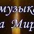 NEW 2017 Mихаил Мирзабеков ПОСВЯЩАЕТСЯ РОДИТЕЛЯМ Mikhail Mirzabekov