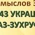 Коран на русскомПеревод смыслов Э Кулиева Сура 43 УКРАШЕНИЕ АЗ ЗУХРУФ