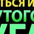 7 Шагов Которые Помогут Вырваться из Замкнутого Круга Рабства