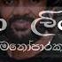 මන පරකට ස ද Manoparakata Athma Liyanage Slowed And Reverb