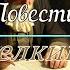 А С Пушкин Повести Белкина читает Алексей Зеленский