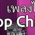 ก อยากเป ดอ ะ Thai Pop Chill เพลงไทยช วๆ ฟ งเพล นๆ Djbeeakira