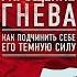 УКРОЩЕНИЕ ГНЕВА I Как подчинить себе его тёмную силу I Гэри Чепмен