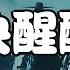 黃晨晨 快醒醒 最喜歡夜間出沒 飄渺的迷人月色 2021抖音歌曲 動態歌詞 完整版