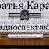 Братья Карамазовы Федор Достоевский Радиоспектакль 1962год