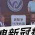 民調驟升 52 美國人認武漢實驗室外洩病毒 TVBS說新聞 20210710