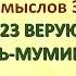 Коран на русскомПеревод смыслов Э Кулиева сура 23 ВЕРУЮЩИЕ АЛЬ МУМИНУН