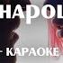 Леонид Руденко Мари Краймбрери Понарошку караоке минусовка текст песни ноты минус Karaoke