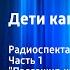 Жюль Верн Дети капитана Гранта Радиоспектакль Часть 1 Пассажир каюты 6