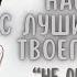 АСМР Наедине с лучшим другом твоего старшего брата