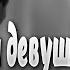 Клип 9 Фанаты Кино опубликовали кавер песню Цоя Когда твоя девушка больна Музыка в стиле ретро