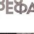 Подкаст БЕЗ РЕФА Илья Андрус композитор аранжировщик Кома Притяжение Салют 7