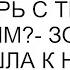 Ты же не против что я теперь с твоим бывшим золовка пришла к нам с незваным гостем