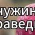 Как жемчужины слёзы у праведных Християнська пісня